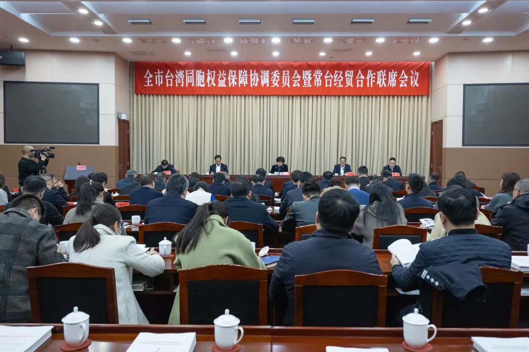 2024年全市臺灣同胞權益保障協調委